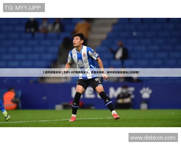 武磊在西甲的表现与未来发展展望分析