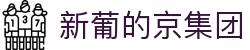 3003新葡的京集团(股份)有限公司官网